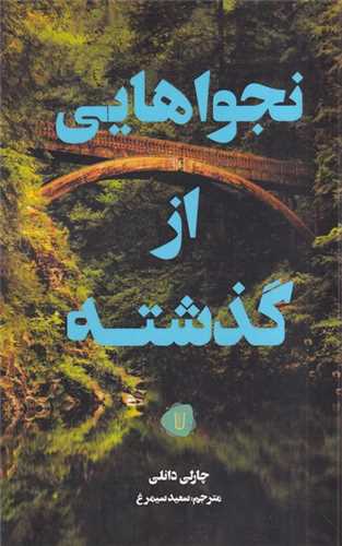 نجواهایی از گذشته 