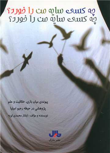 چه کسي سايه من را خورد (رحلي)(مارال)