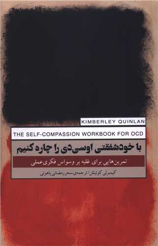 با خودشفقتی او سی دی را چاره کنیم