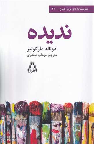 ندیده 