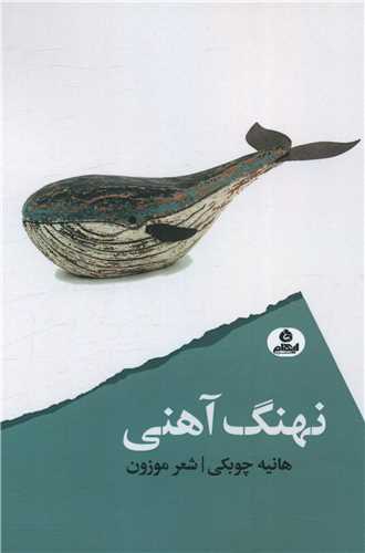 نهنگ آهنی 