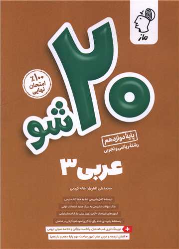20 شو عربي 3 دوازدهم رياضي و تجربي (ماز)