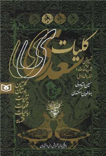 کليات سعدي (بدون قاب)(622)(قدياني)