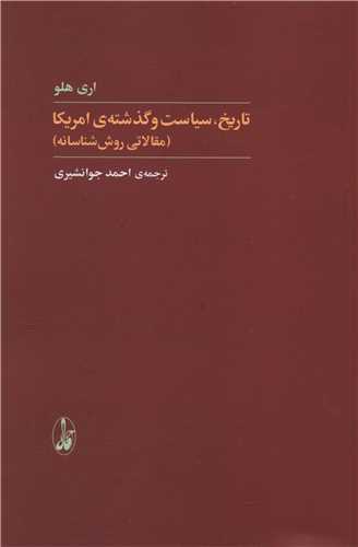 تاریخ سیاست و گذشته آمریکا 