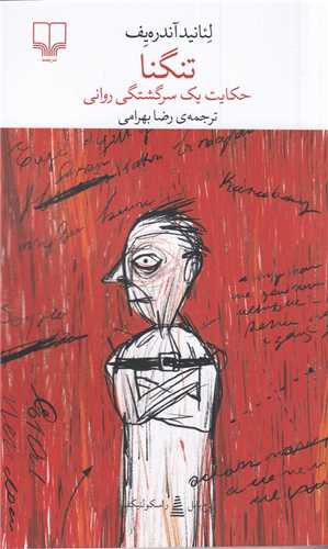 تنگنا (حکايت يک سرگشتگي رواني)(پالتوئي)(چشمه)