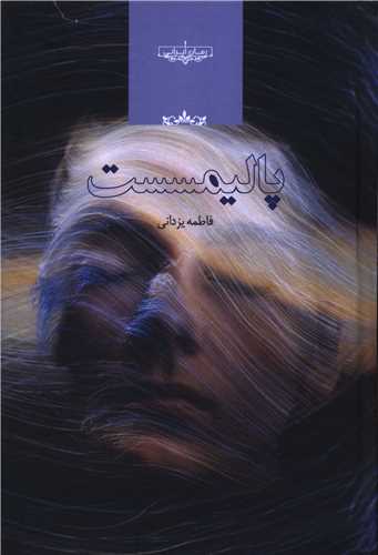 پاليمسست (صداي معاصر)