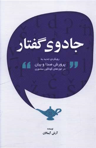 جادوی گفتار 