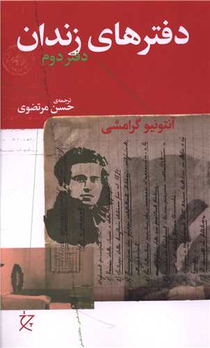 دفترهاي زندان (دفتر دوم)(چشمه)