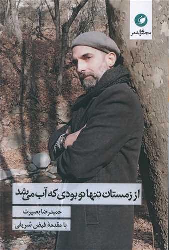 از زمستان تنها تو بودي که آب مي شد (واج)