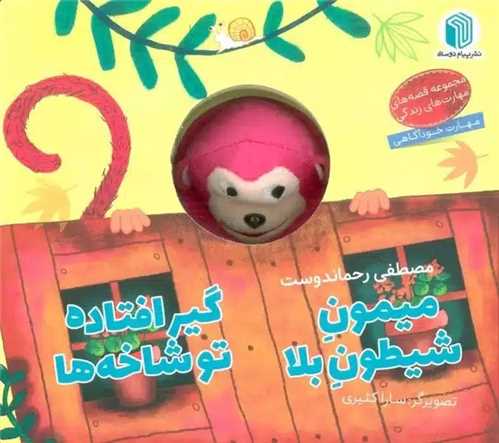 ميمون شيطون بلا گير افتاده تو شا خه ها (خشتي)(پيام دوستي)