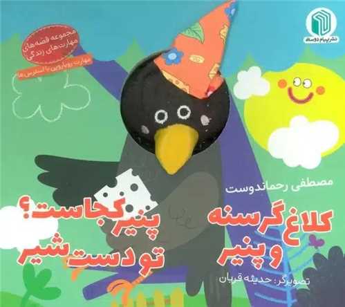 کلاغ گرسنه و پنير پنير کجاست تو دست شير (خشتي)(پيام دوستي)
