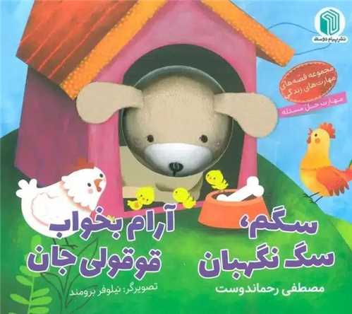 سگم سگ نگهبان آرام بخواب قوقولي جان (خشتي)(پيام دوستي)