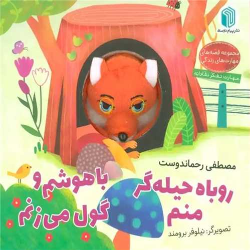 روباه حيله گر منم باهوشم و گول مي زنم (خشتي)(پيام دوستي)