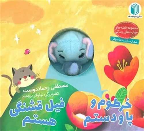 خرطوم و پا و دستم فيل قشنگي هستم (خشتي)(پيام دوستي)