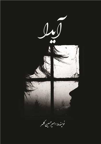 آيدا (اسرار دانش)