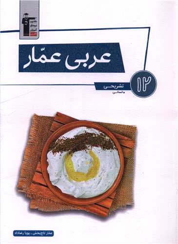 عربی عمار دوازدهم انسانی (3065) 