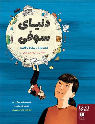 دنياي سوفي (مصور)(کتاب اول )(از سقراط تا گاليله)(هوپا)