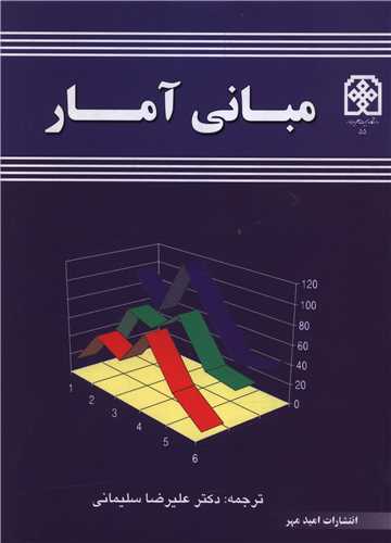 مبانی آمار 