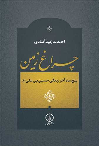 چراغ زمين (ني)