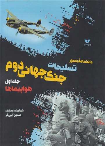 دانشنامه مصور تسلیحات جنگ جهانی دوم هواپیما جلد اول (نشر ویژه)