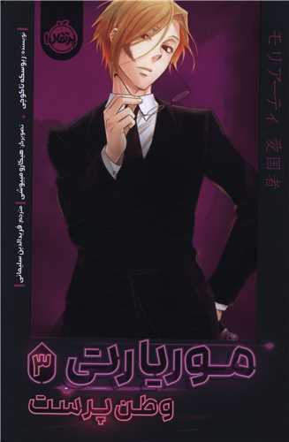 موريارتي (3)(وطنپرست)(پرتقال)