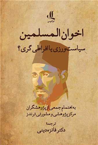 اخوان المسلمين (سياست ورزي يا افراطي گري)(لوگوس)