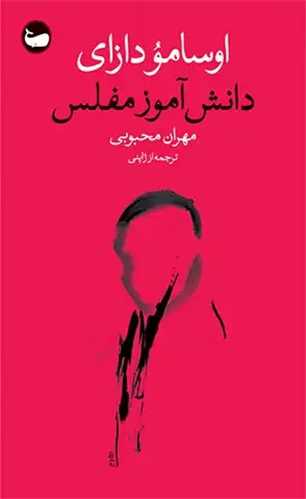 دانش آموز مفلس (وال)