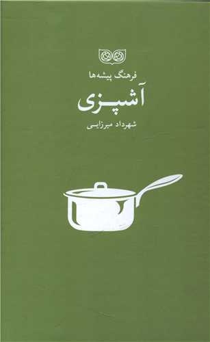 فرهنگ پیشه ها (آشپزی)