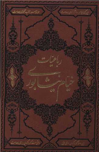 رباعیات خیام (چرم/گالینگور)