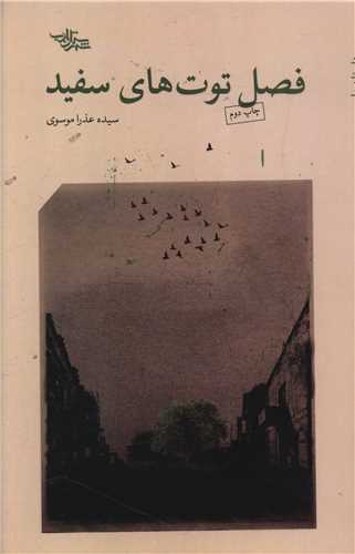 فصل توت هاي سفيد (شهرستان ادب)