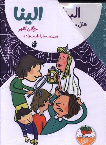 پك الينا (مجموعه 4 جلدي)(قابدار)(افق)