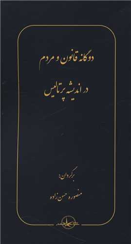 دوگانه قانون و مردم در اندیشه پرتالیس (پالتویی)