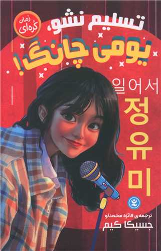 تسلیم نشو یومی چانگ