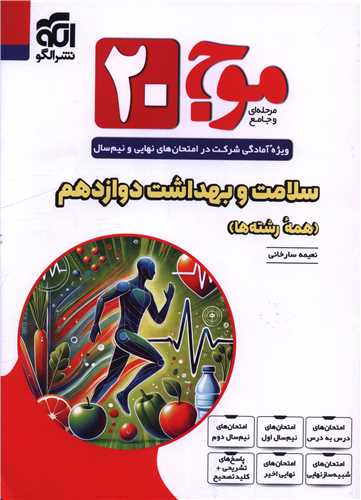 سلامت و بهداشت دوازدهم موج 20 (الگو)