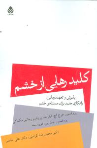 کلید رهایی از خشم