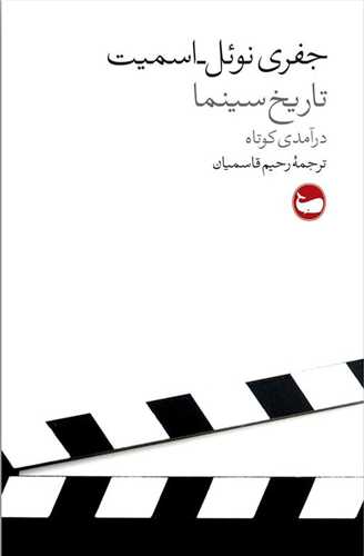 تاريخ سينما درآمدي کوتاه (وال)