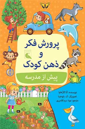 پرورش فکر و ذهن کودک پيش از مدرسه (بلدرچين)