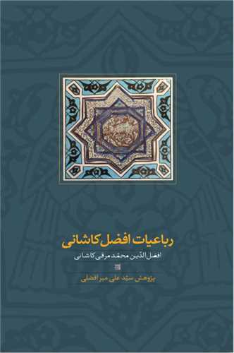 رباعيات افضل کاشاني (سخن)