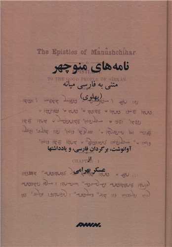 نامه هاي منوچهر (گالينگور)(متني به فارسي ميانه پهلوي)(برسم)