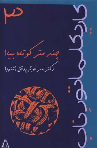 چند متر کوتاه بيا (افراز)