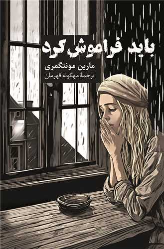 بايد فراموش کرد (پيکان)