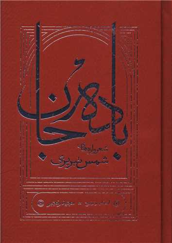 باده جان (جيبي)(گالينگور)(کارنامه)