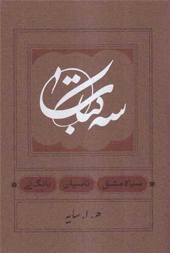 سه کتاب (سياه مشق. تاسيان. بانگ ني)(جيبي)(گالينگور)(کارنامه)