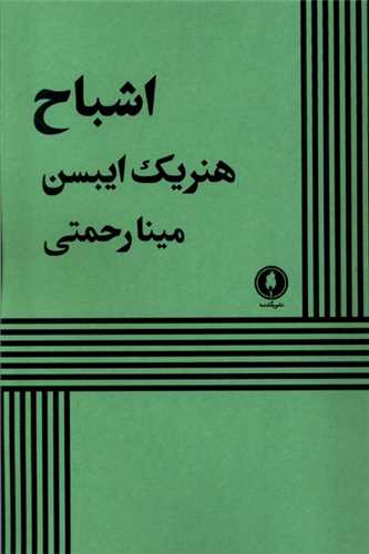 اشباح (يکشنبه)