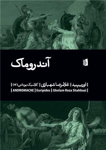 آندروماک (بيدگل)