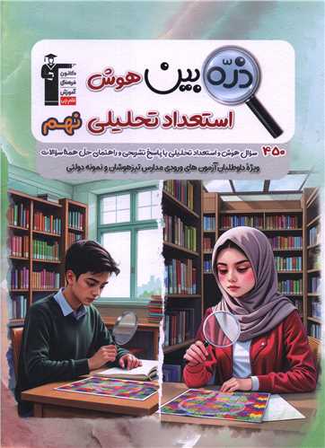 ذره بين هوش و استعداد تحليلي نهم (6722) (قلم چي)