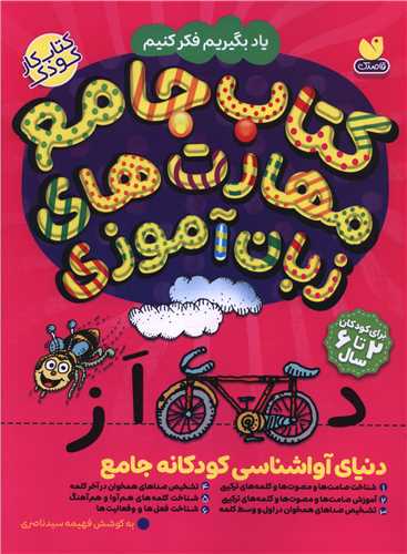 کتاب جامع مهارت هاي ذهني کودک باهوش (دنياي آوا شناسي کودکان جامع) (رحلي)(ذکر)