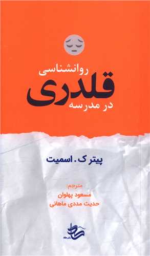 روانشناسی قلدری در مدرسه