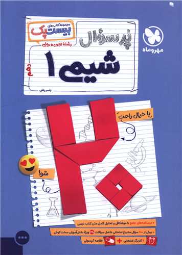 پرسوال شيمي دهم تجربي و رياضي (بيست پک) (مهر و ماه)