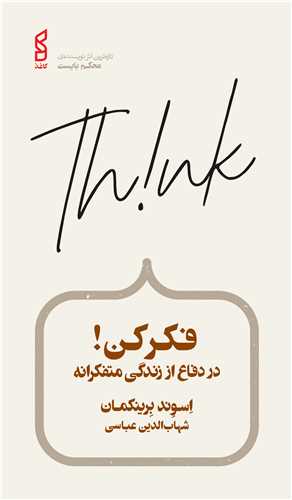 فکر کن (در دفاع از زندگي متفکرانه)(پالتويي)(کاغذ)